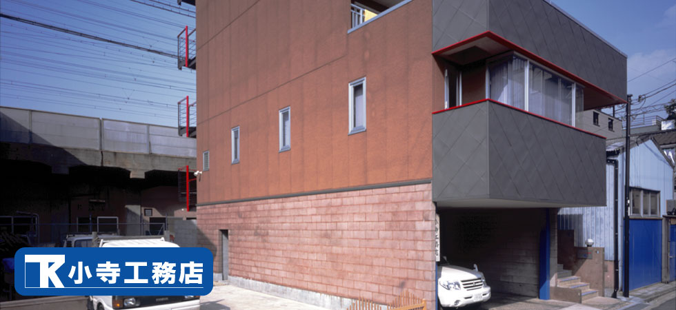 小寺工務店は大阪の建築設計事務所の工務店です